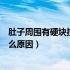 肚子周围有硬块按压疼痛怎么回事（肚子里有硬块按压痛什么原因）