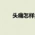 头痛怎样按摩图片（头痛怎样按摩）