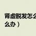 肾虚脱发怎么看自己有没有恢复（肾虚脱发怎么办）