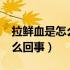 拉鲜血是怎么回事?（拉血很多鲜红的血是怎么回事）