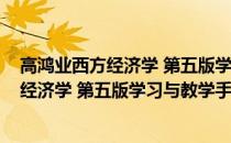 高鸿业西方经济学 第五版学习与教学手册(关于高鸿业西方经济学 第五版学习与教学手册简述)