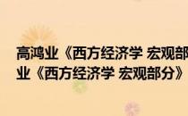 高鸿业《西方经济学 宏观部分》笔记和习题详解(关于高鸿业《西方经济学 宏观部分》笔记和习题详解简述)
