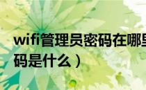 wifi管理员密码在哪里可以查（wifi管理员密码是什么）