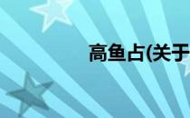 高鱼占(关于高鱼占简述)