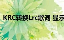 KRC转换Lrc歌词 显示不正常（krc转换lrc）