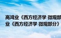 高鸿业《西方经济学 微观部分》讲义与视频课程(关于高鸿业《西方经济学 微观部分》讲义与视频课程简述)