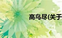 高鸟尽(关于高鸟尽简述)
