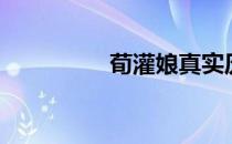 荀灌娘真实历史（荀灌）