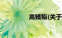 高鳍鮨(关于高鳍鮨简述)