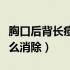 胸口后背长痘痘怎么回事（胸口后背长痘痘怎么消除）