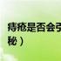 痔疮是否会引起身体发冷（痔疮是否会引起便秘）
