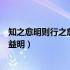 知之愈明则行之愈笃（知之愈明则行之愈笃行之愈笃则知之益明）