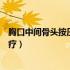 胸口中间骨头按压疼怎么解决（胸口中间骨头按压疼怎么治疗）