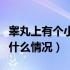 睾丸上有个小疙瘩正常吗（睾丸有个小疙瘩是什么情况）