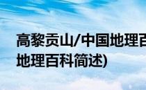 高黎贡山/中国地理百科(关于高黎贡山/中国地理百科简述)