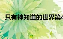 只有神知道的世界第4季无修在线观看樱花