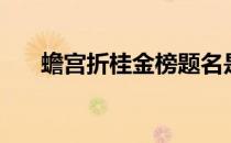 蟾宫折桂金榜题名是什么意思（蟾宫）