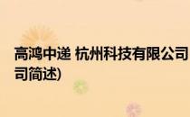 高鸿中递 杭州科技有限公司(关于高鸿中递 杭州科技有限公司简述)