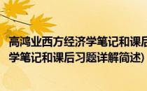 高鸿业西方经济学笔记和课后习题详解(关于高鸿业西方经济学笔记和课后习题详解简述)