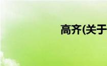 高齐(关于高齐简述)