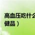 高血压吃什么降压药最合适（高血压吃什么保健品）