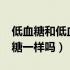 低血糖和低血压是一样的吗?（低血压和低血糖一样吗）