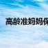 高龄准妈妈保健(关于高龄准妈妈保健简述)