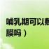 哺乳期可以敷面膜吗百雀羚（哺乳期可以敷面膜吗）