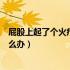 屁股上起了个火疖子吃什么消炎药（屁股上起了个火疖子怎么办）