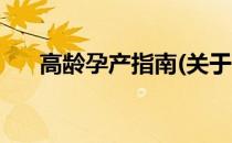 高龄孕产指南(关于高龄孕产指南简述)
