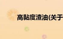 高黏度渣油(关于高黏度渣油简述)