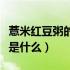 薏米红豆粥的功效是什么（薏米红豆粥的功效是什么）