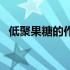 低聚果糖的作用有哪些（低聚果糖的作用）
