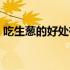 吃生葱的好处有哪些（吃生葱的好处是什么）
