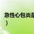 急性心包炎是什么症状（急性心包炎是什么病）