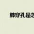 肺穿孔是怎样得的（肺穿孔是癌症吗）
