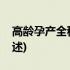 高龄孕产全程方案(关于高龄孕产全程方案简述)