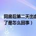 同房后第二天出血了是怎么回事,小腹痛（同房后第二天出血了是怎么回事）