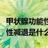 甲状腺功能性减退得病的人多吗（甲状腺功能性减退是什么）