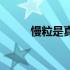 慢粒是真的假的（慢粒是什么病）