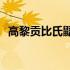 高黎贡比氏鼯鼠(关于高黎贡比氏鼯鼠简述)