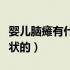 婴儿脑瘫有什么表现症状（婴儿脑瘫有什么症状的）