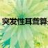 突发性耳聋算是大病吗（突发性耳聋严重吗）