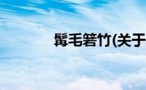 髯毛箬竹(关于髯毛箬竹简述)