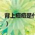 背上痘痘是什么原因（背部生痘痘是什么原因）