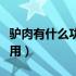 驴肉有什么功效与禁忌（驴肉有什么功效与作用）
