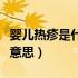婴儿热疹是什么原因导致的（婴儿热疹是什么意思）