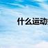 什么运动瘦脸最快（什么运动瘦脸）
