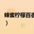 蜂蜜柠檬百香果制作（蜂蜜柠檬百香果的功效）