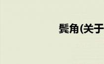 鬓角(关于鬓角简述)
